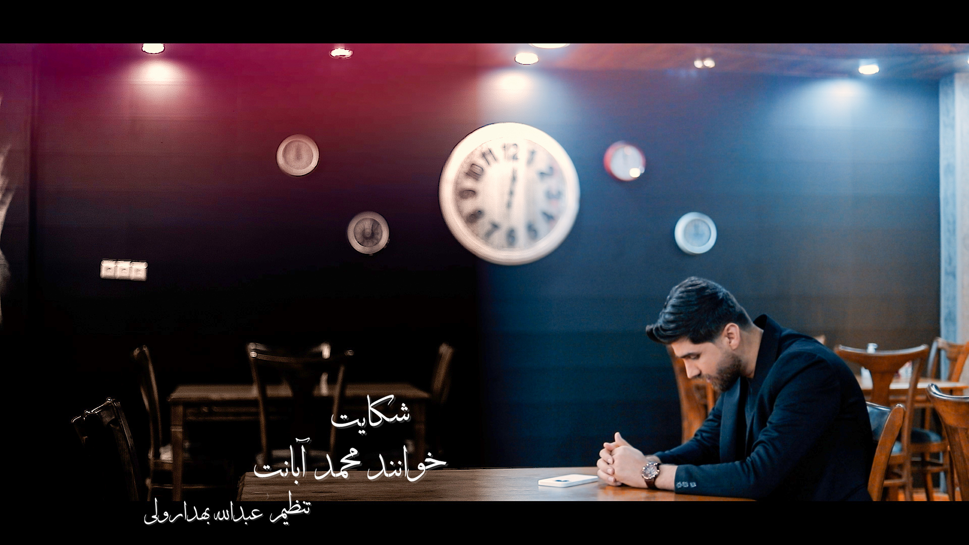 محمد ابانت شکایت